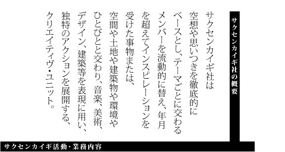 サクセンカイギ社の概要