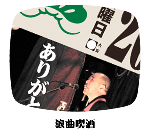 浪曲喫酒