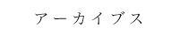 サクセンカイギ社の過アーカイブ